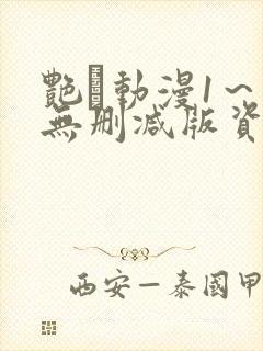 艳鉧动漫1～6无删减版资源