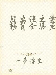 熊出没之丛林总动员全集免费