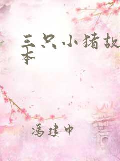 三只小猪故事绘本