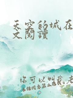 天空的城在线全文阅读