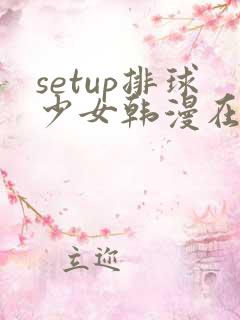 setup排球少女韩漫在线看