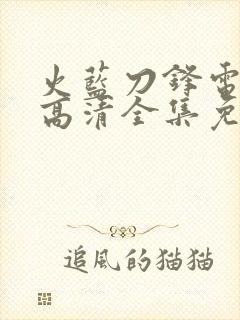 火蓝刀锋电视剧高清全集免费观看