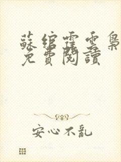 苏绾霍云枭小说免费阅读