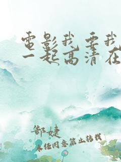 电影我要我们在一起高清在线观看