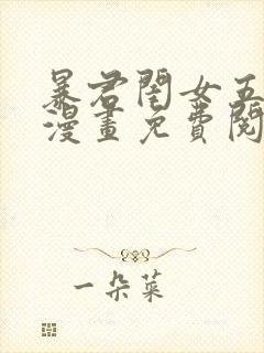 暴君闺女五岁半漫画免费阅读