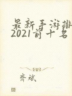 最新手游排行榜2021前十名
