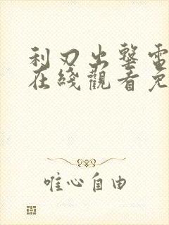 利刃出击电视剧在线观看免费