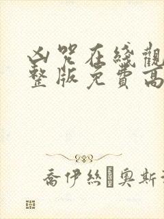 凶咒在线观看完整版免费高清电影