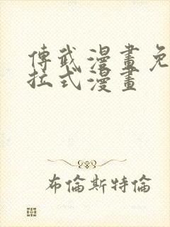 传武漫画免费下拉式漫画