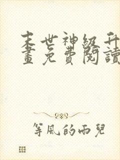 末世神级升级漫画免费阅读