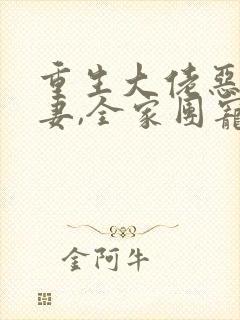 重生大佬恶毒前妻,全家团宠