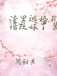 渣男逃婚,我当场改嫁了 慕u