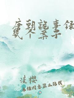 唐朝诡事录1有几个案子