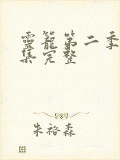 灵笼第二季12集完整