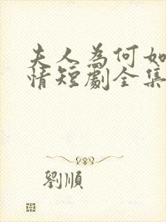 夫人为何如此无情短剧全集大结局