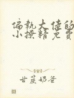 偏执大佬的病娇小撩精免费观看完整版