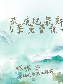武庚纪最新是第5季免费观看