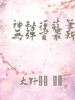 神秘复苏笔趣阁无弹窗最新