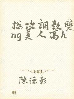 总攻调教双xing美人高h