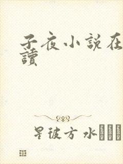 子夜小说在线阅读