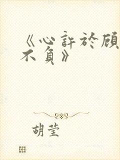 《心许于顾时光不负》