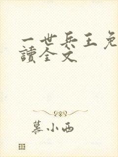 一世兵王免费阅读全文