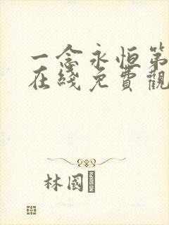 一念永恒第3季在线免费观看