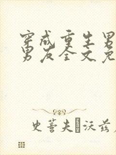 穿成重生男主前男友全文免费阅读