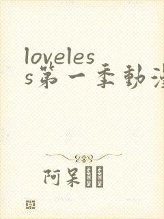 loveless第一季动漫免费观看