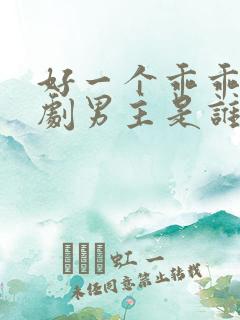 好一个乖乖女短剧男主是谁