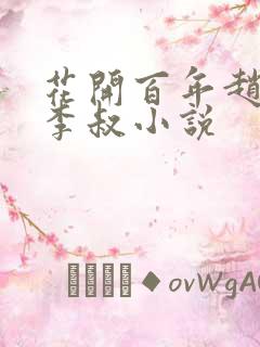 花开百年赵小鹿李叔小说