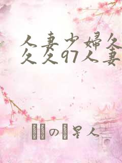 人妻少妇久久久久久97人妻九色