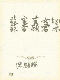 苏家有女txt苏杳顾君亦