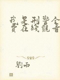 我是刑警全集免费在线观看