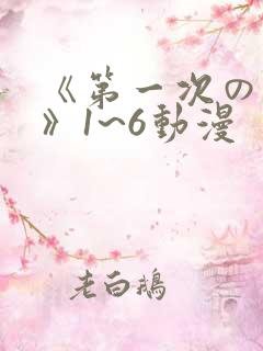 《第一次の人妻》1~6动漫