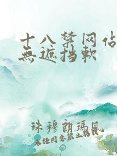 十八禁网站免费无遮挡软