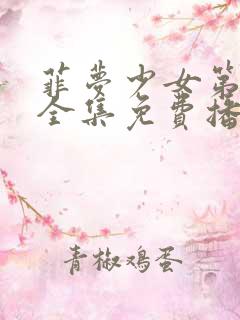 菲梦少女第三季全集免费播放在线观