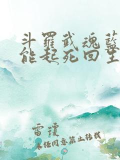 斗罗武魂蓝银草能起死回生笔趣阁