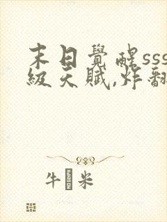 末日觉醒sss级天赋,炸翻全球全文版