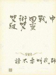 咒术回战中的特级咒灵