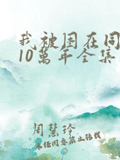 我被困在同一天10万年全集免费观看