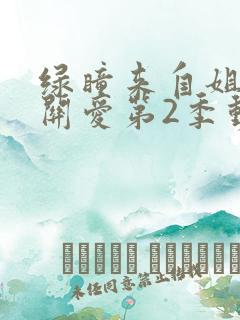 绿瞳来自姐姐的关爱第2季动漫免费版