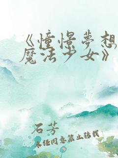 《憧憬梦想成为魔法少女》免费观看