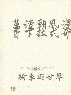 万渣朝凰漫画免费下拉式奇漫屋漫画