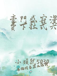 豪门盛宠漫画免费下拉式六漫画