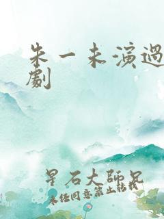 朱一未演过的短剧