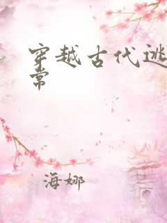 穿越古代逃荒日常