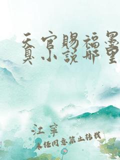 天官赐福墨香铜臭小说哪里可以免费阅读