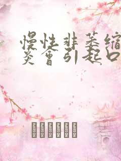 慢性非萎缩性胃炎会引起口臭吗