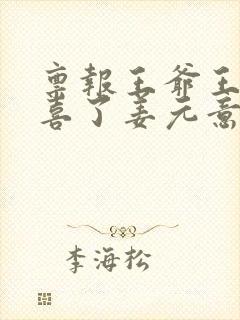 禀报王爷王妃有喜了姜元意全文免费阅读